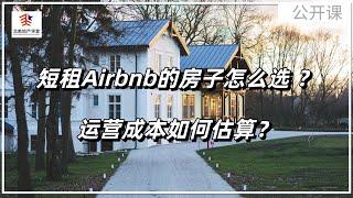 短租Airbnb的房子怎么选 | 运营成本如何估算  ＃短租airbnb #shorttermrental #美国短租房