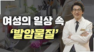 '이게 다 발암물질?! 일상에 스며들어있는 여성암을 유발하는 발암물질들'