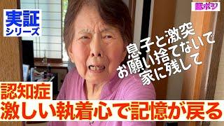 【認知症実証シリーズ】『お願い捨てないで』思い出の物の散乱こそ認知症が招く危険な現実／執着が認知症の記憶を呼び覚ます〜感情残像の法則／捨てたい息子VS捨てさせない認知症おばあちゃんの衝突バトル