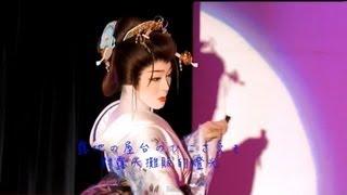 HD 海伯之歌《淚の酒》日本舞踊版 - 中文翻譯