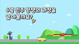 [개념영상] 6월 민주 항쟁의 과정을 알아볼까요?