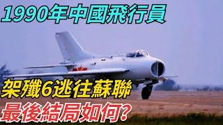 1990年中國飛行員，架殲6逃往蘇聯，最後結局如何？【史話今說】#歷史 #近代史 #故事