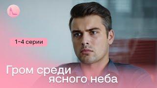 НОВИНКА! Потужна мелодраматична історія з елементами трилера — «Грім серед ясного неба» | 1-4 серії