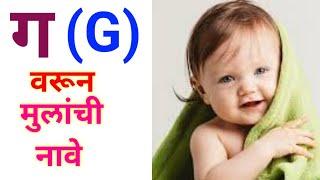 ग वरून मुलांची नावे | Marathi Baby Boys Names | cute baby boys names | Tech Shikvan