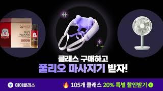 클래스 구매하고 풀리오 마사지기 받자! | 에어클래스 능력고사