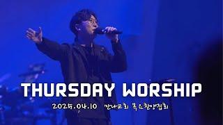 주의 자녀로 산다는 것은+밤이나 낮이나+내 마음을 가득 채운+죄에서 자유를 얻게 함은+주의 이름 높이며+내가 천사의 말+주의 자녀로 산다는 것은+내 구주 예수를 | 목요찬양집회