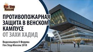 Противопожарная защита в венском кампусе от Захи Хадид