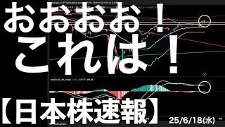 【日本株速報】25/6/18 おおお！これはいいサイン！