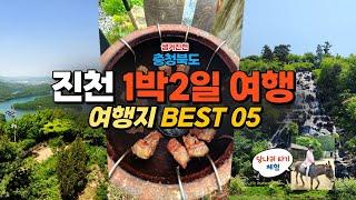 충청북도 진천 1박2일 여행~!! 여행지 BEST 05 완벽 정리/생거진천 꼭 가봐야 하는 여행지/진천 맛집 (추천 메뉴)/ 무료 숲체험 예약 방법과 리뷰 / 항아리 삼겹살 레시피