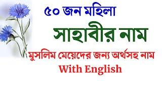 কন্যা শিশুদের জন্য মহিলা সাহাবীর ৫০ টি অর্থসহ নাম | মহিলা সাহাবীদের নামের তালিকা অর্থসহ