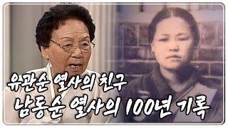 [광복절 특집] 유관순 열사의 친구, 남동순 열사의 100년의 기록 KBS 990813 방송