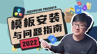 [Vicco] 達芬奇模板安裝與問題指南 2022版 | 新內容與問題分享