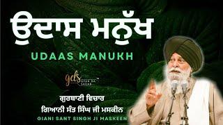 Udaas Manukh ~ ਉਦਾਸ ਮਨੁੱਖ | Giani Sant Singh Ji Maskeen Katha | Gyan Da Sagar