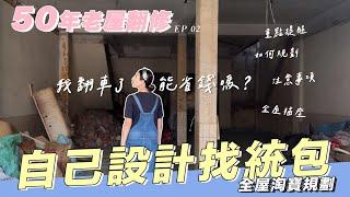 50年透天老屋翻新｜省錢翻修自己設計找統包該做的功課，隔間、全屋水電、插座位置電路配置、全屋淘寶規劃