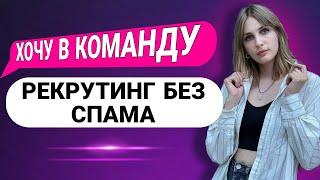 Рекрутинг без спама. Супер система рекрутинга в МЛМ.