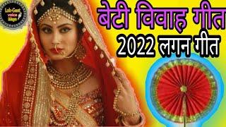 बेटी विवाह गीत 2022 लगन गीत||लाल बेनिया पीयर बेनिया||Vivah geet bhojpuri mein