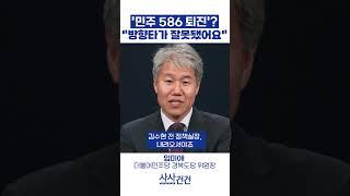 '민주 586 퇴진'? "방향타가 잘못됐어요" (임미애)