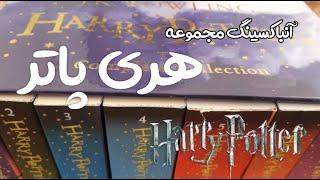 آنباکسینگ کتاب های هری پاترHarry potter books