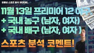 11월 13일 kbl 남자농구분석, 여자농구분석, 프리미어12 한국야구분석,v리그 여자배구분석, 남자배구분석, 스포츠분석, 토토분석 ,프로토분석.