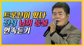 '트롯신이 떴다' 진성이 베트남 버스킹에서 선보인 '님의 등불' 연속듣기 [트로트맛집-국민의뽕짝]