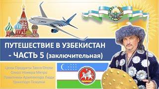 Путешествие в Узбекистан: Ташкент, Самарканд 2022 - Часть 5. Как делают бумагу. Возвращение в Москву