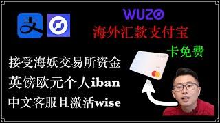 汇款到支付宝：海外汇款支付宝，回国秒到 ｜提供英镑、欧元、港币个人iban｜免费提供借记卡｜资金受到FCA监管——WUZO