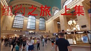 纽约之旅 #newyork #newyorkcity #纽约 #纽约旅游 #攻略  #纽约旅游攻略 #纽约景点 #纽约旅游2022 #中央公园