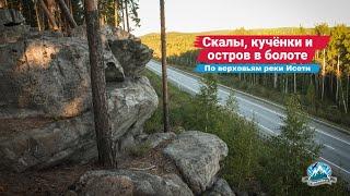 Скалы, кучёнки углежогов и остров в болоте. По верховьям Исети | Ураловед