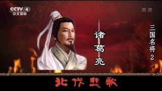 三国名将 —— 诸葛亮  2  北伐悲歌  【百家讲坛】720P