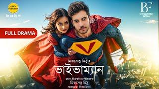 Vivaman। ভাইভাম্যান । Bangla Natok। Partho Sheikh। Mariya Shanto। Sentu। New Bangla Natok 2024