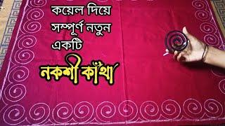 নকশি কাথার ডিজাইন//কয়েল দিয়ে বিছানার চাদর ডিজাইন| খান্দানী বিছানার চাদর সম্পুর্ন  | Nokshi katha