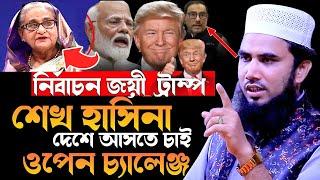 ডোনাল্ড ট্রাম্পের হাত ধরে দেশে ফিরবে শেখ হাসিনা ! একি বললেন গোলাম রব্বানী হুজুর Golam rabbani waz