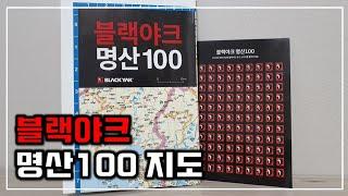 블랙야크 명산100 지도