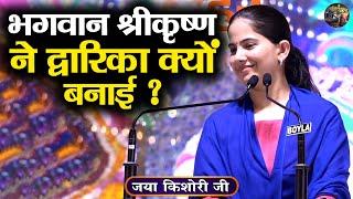 भगवान श्रीकृष्ण ने द्वारिका क्यों बनाई ? Jaya Kishori Ji | Shiv Nandi | Jaya Kishori JI Ke Pravachan