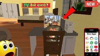 TV कैसे चलाये  Cheat Code? || Indian Bike Driving 3D new Update New Cheat Code