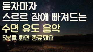 듣자마자 스르르 잠에 빠져드는 수면유도음악 -5분후 화면 꺼짐 -잠 잘때 듣기 좋은 음악