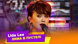 Lida Lee — Зима в пустелі