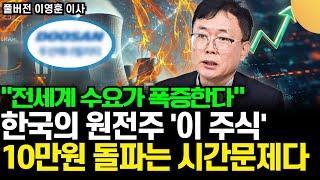 "전세계 수요가 폭증한다" 한국의 원전주 '이 주식' 10만원 돌파는 시간문제다 (이영훈 이사 / 풀버전)