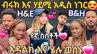 @BirukTube- ብሩክ እና ሃይሚ አዲስ ነገርእንዳልክ እና ሄሉ ወሰኑ@Haymitube01 @EndalkTube