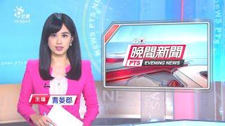 20200929 公視晚間新聞