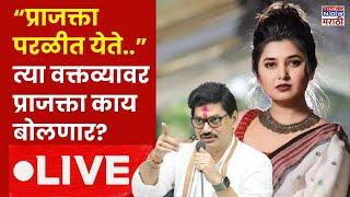 Prajakta Mali LIVE : प्राजक्ता माळीची प्रेस लाईव्ह | Suresh Dhas | Dhananjay Munde | Beed Political