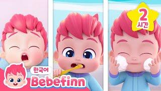 바른 생활 베베핀 특집 | 생활 습관 동요 | 2시간 이어보기 | 옷 입기송, 아침송, 응가해요 | 베베핀 Bebefinn - 키즈 인기 동요