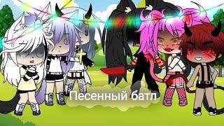 ||Песенный батл| Мы VS срачи|Gachalife| •Camila Gran•