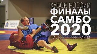 САМБО КУБОК РОССИИ 2020 ФИНАЛЫ  1-Й ДЕНЬ СОРЕВНОВАНИЙ