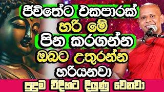 ජීවිතේට එකපාරක් හරි මේ පින කරගන්න ඔබට උතුරන්න හරියනවා | Welimada Saddaseela Thero | Bana | Budu Bana