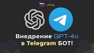 GPT-4 Omni ИНТЕГРАЦИЯ в ТГ БОТ! С Прокси, на Python – aiogram 3