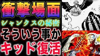 【ワンピース ネタバレ1130最新話予想】超大型巨人族なのか？キッドの事は聞いてる？シャンクスの秘密判明？(予想妄想)