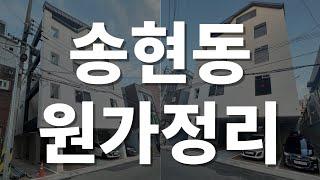 원가정리매물! 1호선 송현역 신축! 송현동 원룸매매 부동산은 타이밍~