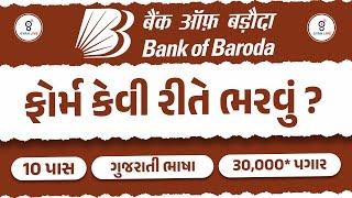 Bank of Baroda बैंक ऑफ़ बड़ौदा | ફોર્મ કેવી રીતે ભરવું ? | 10 પાસ | 30,000* પગાર | ગુજરાતી ભાષા@07PM