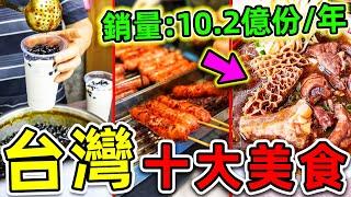 台湾最受歡迎的10種美食！牛肉面只排第4，第一名每年销售10.2億份，吃一次沉迷一輩子。|#世界之最top #世界之最 #出類拔萃 #腦洞大開 #top10 #台灣 #最受歡迎美食